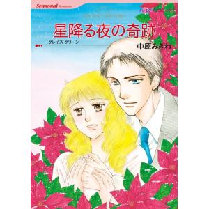 星降る夜の奇跡 (分冊版)11話 電子書籍版 / 中原みぎわ 原作:グレイス・グリーン｜ebookjapan