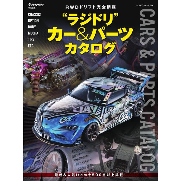 ”ラジドリ” カー&amp;パーツカタログ ヤエスメディアムック744 電子書籍版 / ”ラジドリ” カー&amp;...