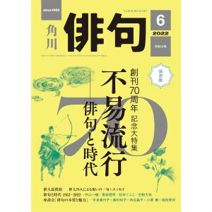 俳句 2022年6月号 電子書籍版 / 編:角川文化振興財団｜ebookjapan