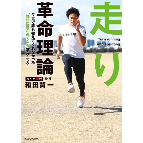 走り革命理論 今まで誰も教えてくれなかった「絶対に足が速くなる」テクニック 電子書籍版 / 著者:和...