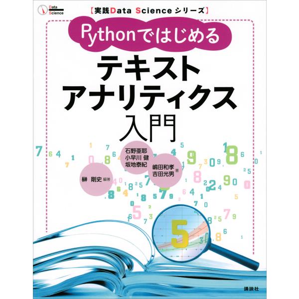 実践Data Scienceシリーズ Pythonではじめるテキストアナリティクス入門 電子書籍版
