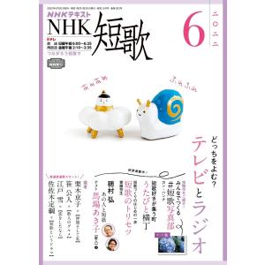 NHK 短歌 2022年6月号 電子書籍版 / NHK 短歌編集部｜ebookjapan