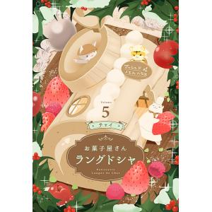 お菓子屋さん ラングドシャ (5) 電子書籍版 / チャイ｜ebookjapan