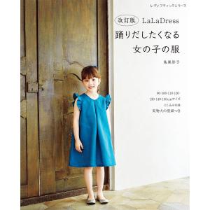 きみに着せたい服 | 図書 本 書籍 ソーイング banryoku ウエア