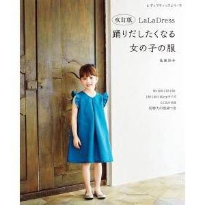 改訂版 LaLa Dress 踊りだしたくなる女の子の服 電子書籍版 / 鳥巣彩子｜ebookjapan