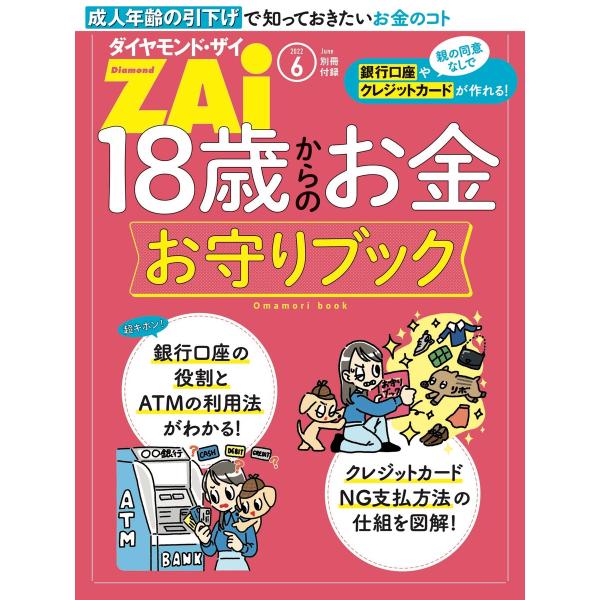 18歳からのお金お守りブック 電子書籍版 / 著:ダイヤモンド・ザイ編集部