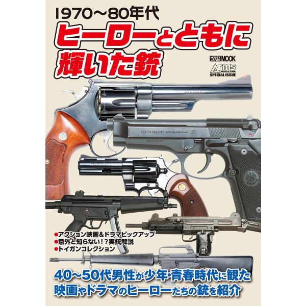 1970〜80年代 ヒーローとともに輝いた銃 電子書籍版 / アームズマガジン編集部