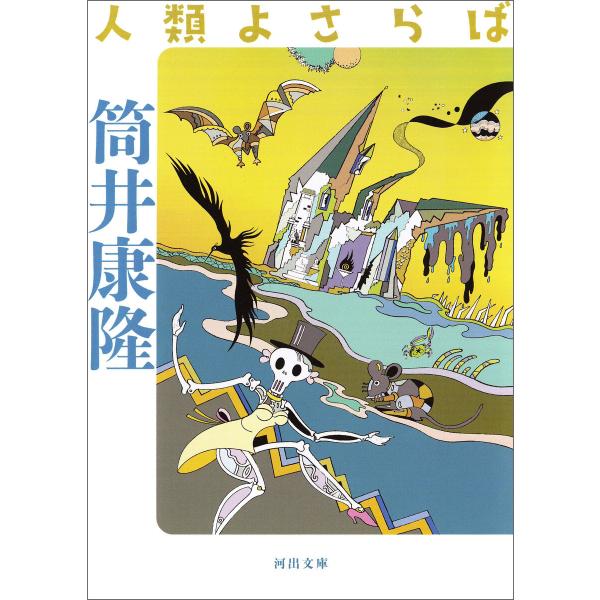 人類よさらば 電子書籍版 / 筒井康隆