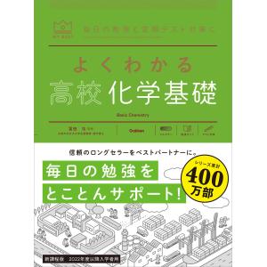 マイベスト参考書 よくわかる高校化学基礎 電子書籍版 / 冨田功/村上眞一｜ebookjapan