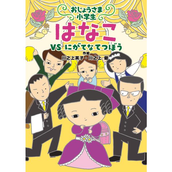 おじょうさま小学生 はなこ2-VS にがてなてつぼう 電子書籍版 / 川之上 健・作・絵/川之上英子...