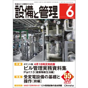 設備と管理2022年6月号 電子書籍版 / 編:設備と管理編集部｜ebookjapan