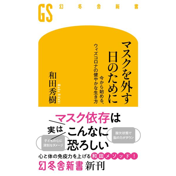 マスクを外す日のために 今から始める、ウィズコロナの健やかな生き方 電子書籍版 / 著:和田秀樹