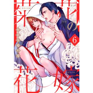 菊花の花嫁 (6) 電子書籍版 / 竹若トモハル｜ebookjapan