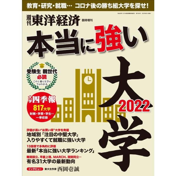 週刊東洋経済臨時増刊 本当に強い大学2022 電子書籍版 / 週刊東洋経済臨時増刊編集部