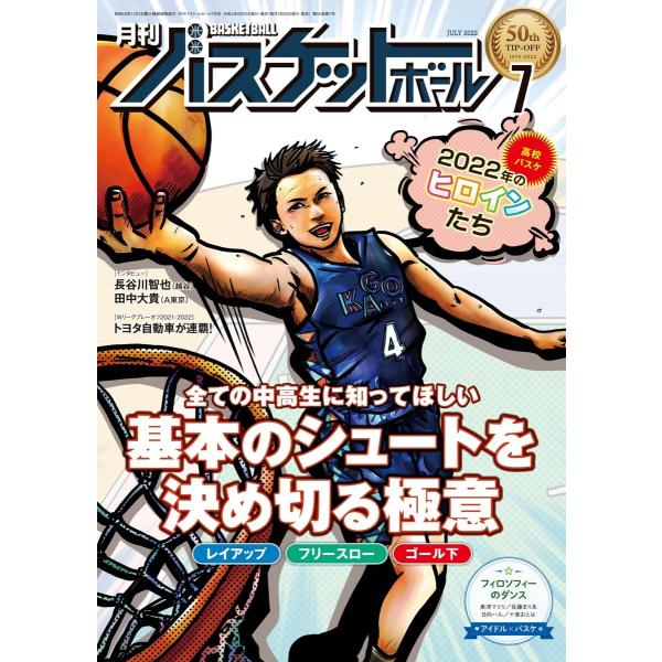 月刊バスケットボール 2022年7月号 電子書籍版 / 月刊バスケットボール編集部