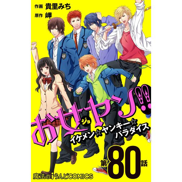お女ヤン!! イケメン☆ヤンキー☆パラダイス【第80話】 電子書籍版 / 作画:貴里みち 原作:岬