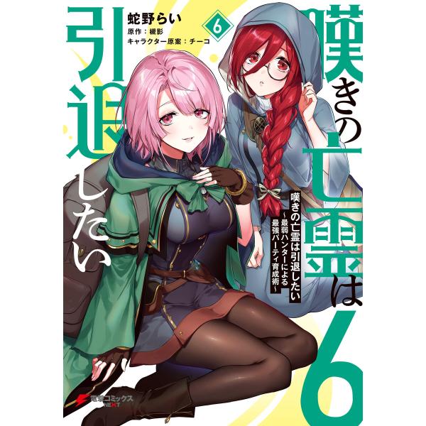 嘆きの亡霊は引退したい 〜最弱ハンターによる最強パーティ育成術〜 (6) 電子書籍版 / 著者:蛇野...