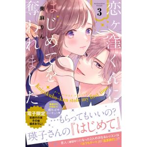 恋ヶ窪くんにはじめてを奪われました (3) 電子書籍版