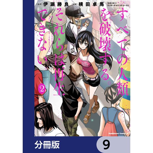 すべての人類を破壊する。それらは再生できない。【分冊版】 9 電子書籍版 / 漫画:横田卓馬 原作:...