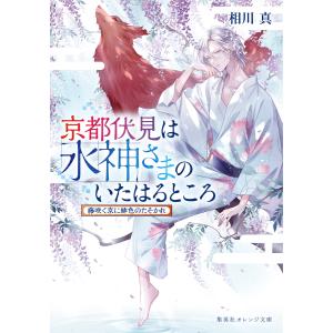 京都伏見は水神さまのいたはるところ 藤咲く京に緋色のたそかれ 電子書籍版 / 相川 真/白谷ゆう｜ebookjapan