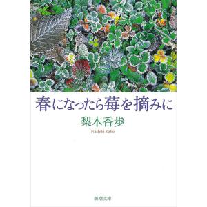 春になったら莓を摘みに(新潮文庫) 電子書籍版 / 梨木香歩