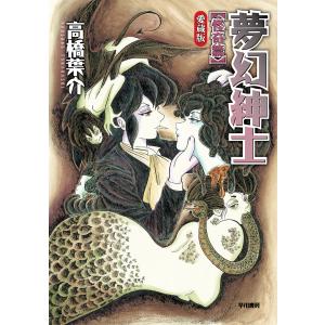 にぎやかな悪夢/高橋葉介 : bookfanプレミアム - 通販 - Yahoo