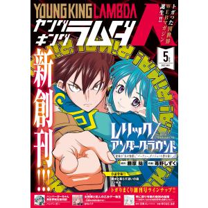 ヤングキングラムダ1号 電子書籍版 / 藤原祐/苺野しずく/紗与イチ/日車メレ(ツギクル)/ゆりはらあき/ハンバーガー/五十嵐藍｜ebookjapan