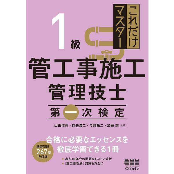 これだけマスター 1級管工事施工管理技士 第一次検定 電子書籍版 / 著:山田信亮 著:打矢?二 著...