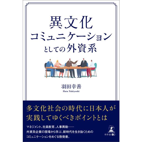 異文化コミュニケーションとしての外資系 電子書籍版 / 著:羽田幸善