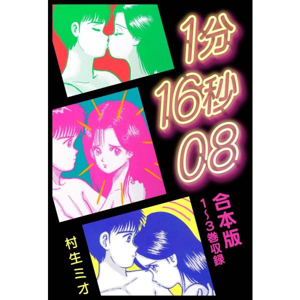 1分16秒08 合本版 電子書籍版 / 著:村生ミオ