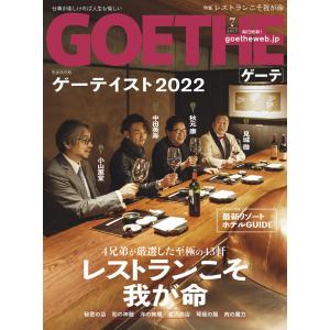 GOETHE[ゲーテ] 2022年7月号 電子書籍版 / 著:幻冬舎｜ebookjapan