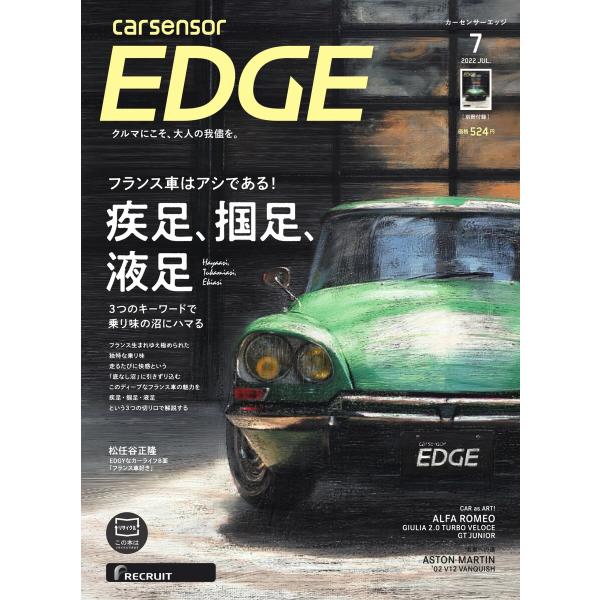 カーセンサーEDGE 2022年7月号 フランス車はアシである! スペシャル版 電子書籍版 / カー...