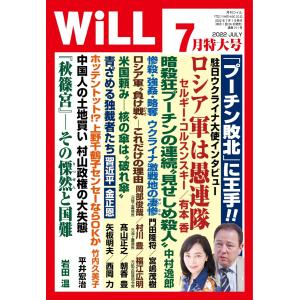 月刊WiLL(マンスリーウイル) 2022年7月特大号 電子書籍版 / 月刊WiLL(マンスリーウイル)編集部