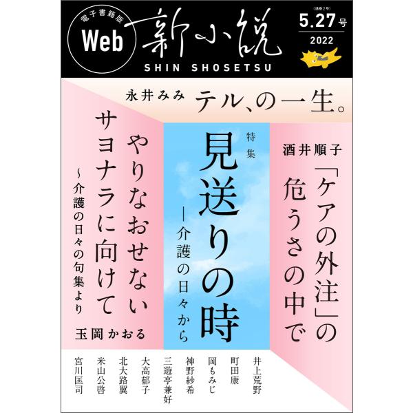 Web新小説 2022年5月27日号(通巻2号) 電子書籍版