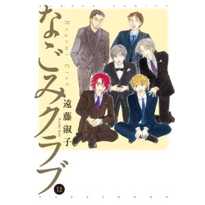 なごみクラブ (12) 電子書籍版 / 著:遠藤淑子｜ebookjapan