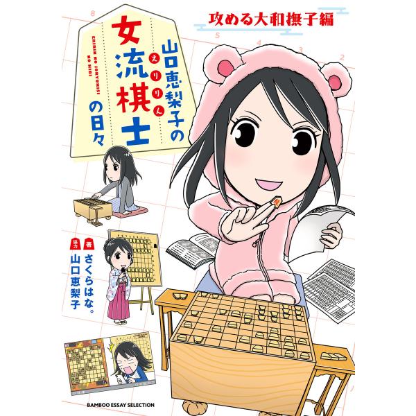 山口恵梨子(えりりん)の女流棋士の日々 攻める大和撫子編 電子書籍版 / 漫画:さくらはな。 協力:...