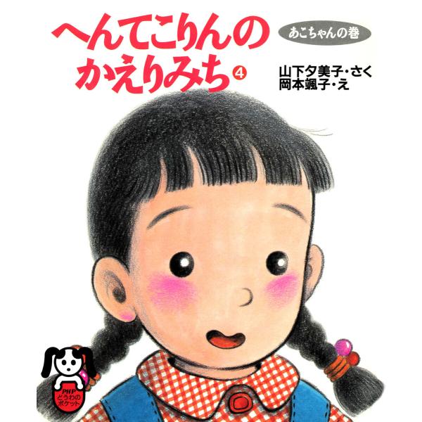 へんてこりんのかえりみち4 あこちゃんの巻 電子書籍版 / 山下夕美子(著者)/岡本颯子(画家)