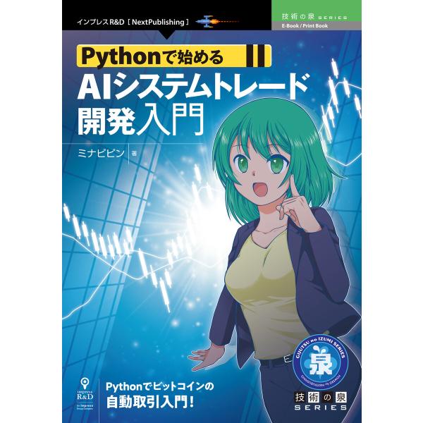Pythonで始めるAIシステムトレード開発入門 電子書籍版 / ミナピピン