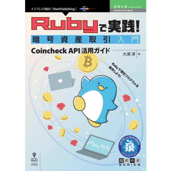 Rubyで実践!暗号資産取引入門 電子書籍版 / 大浦淳