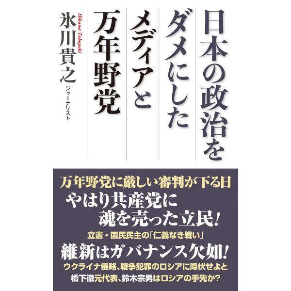 日本の政治をダメにしたメディアと万年野党 電子書籍版 / 氷川貴之