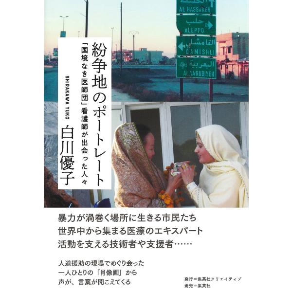 紛争地のポートレート 「国境なき医師団」看護師が出会った人々 電子書籍版 / 白川優子