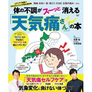 体の不調がスーッと消える「天気痛さん」の本 電子書籍版 / 佐藤純/片岡信和｜ebookjapan