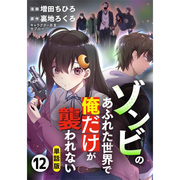 【単話版】ゾンビのあふれた世界で俺だけが襲われない(フルカラー) 12 電子書籍版 / 増田ちひろ/...