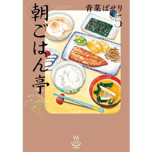 朝ごはん亭(5) 電子書籍版 / 青菜ぱせり｜ebookjapan