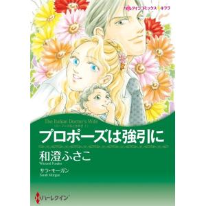 プロポーズは強引に (分冊版)2話 電子書籍版 / 和澄ふさこ 原作:サラ・モーガン｜ebookjapan