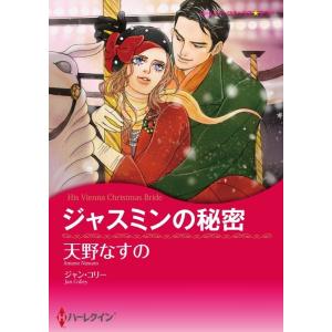 ジャスミンの秘密 (分冊版)3話 電子書籍版 / 天野なすの 原作:ジャン・コリー｜ebookjapan