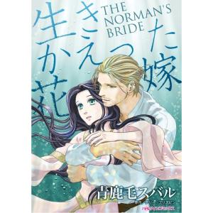 生きかえった花嫁 (分冊版)4話 電子書籍版 / 青鹿毛スバル 原作:テリー・ブリズビン｜ebookjapan