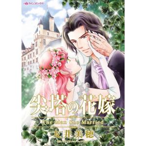 尖塔の花嫁 (分冊版)5話 電子書籍版 / 友井美穂 原作:ヴァイオレット・ウィンズピア｜ebookjapan