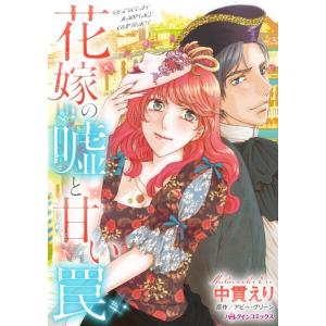 花嫁の嘘と甘い罠 (分冊版)8話 電子書籍版 / 中貫えり 原作:アビー・グリーン｜ebookjapan