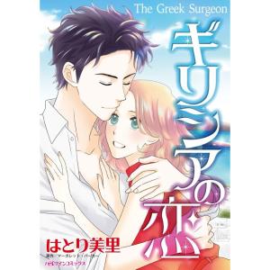 ギリシアの恋 (分冊版)3話 電子書籍版 / はとり美里 原作:マーガレット・バーカー